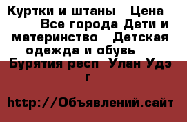 Куртки и штаны › Цена ­ 200 - Все города Дети и материнство » Детская одежда и обувь   . Бурятия респ.,Улан-Удэ г.